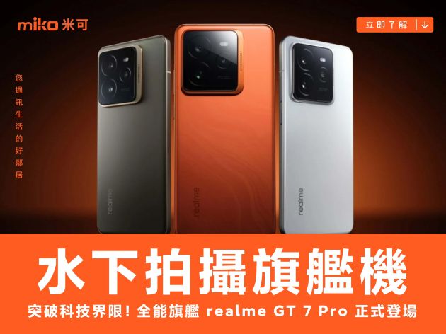 realme 推出 GT7 Pro 旗艦手機　12/18 開放預購售價 $28,990